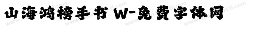 山海鸿榜手书 W字体转换